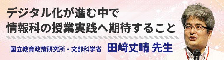 デジタル化が進む中で情報科の授業実践へ期待すること