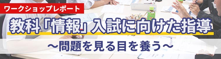 デジタル化が進む中で情報科の授業実践へ期待すること