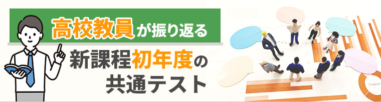 高校教員が振り返る新課程初年度の共通テスト【情報】