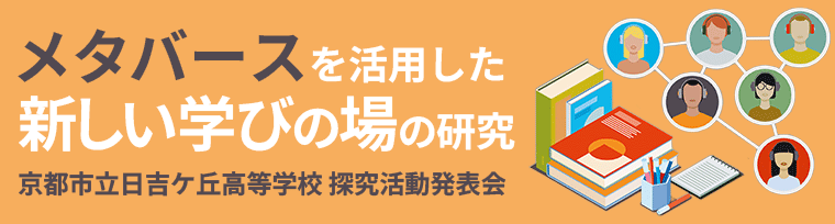 メタバースを活用した新しい学びの場の研究​