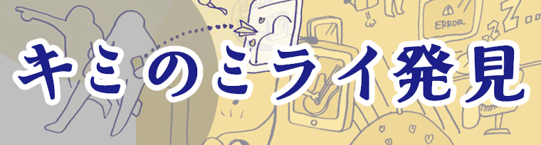 キミのミライ発見