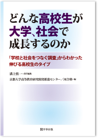 どんな高校生が大学、社会で成長するのか-「学校と社会をつなぐ調査」からわかった伸びる高校生のタイプ-(溝上慎一著)