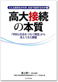 どんな高校生が大学、社会で成長するのか2高大接続の本質-「学校と社会をつなぐ調査」から見えてきた課題(溝上慎一著)