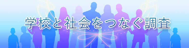 学校と社会をつなぐ調査