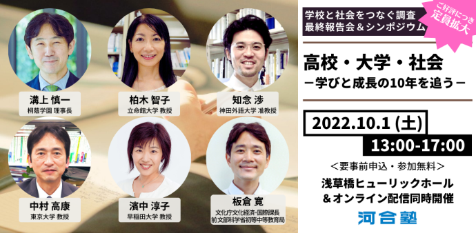 学校と社会をつなぐ調査 最終報告会＆シンポジウム「高校・大学・社会－学びと成長の10年を追う－」