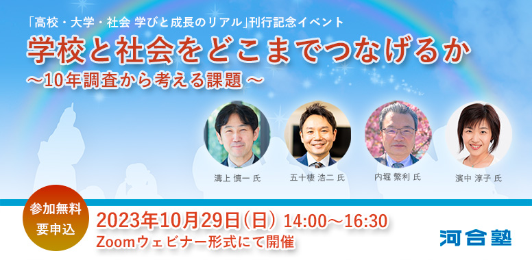 「高校・大学・社会　学びと成長のリアル」刊行記念イベント「学校と社会をどこまでつなげるか」～10年調査から考える課題～