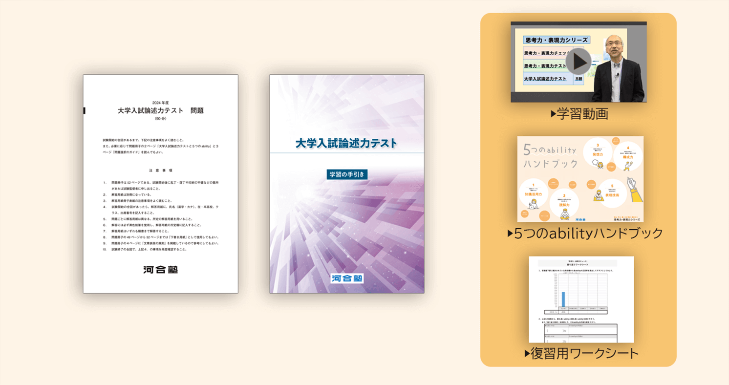 大学入試論述力テストには、評価のポイントや解答解説を掲載した学習の手引きが付属しています。学習動画も、受験前視聴用と受験後視聴用をご覧いただけます。
