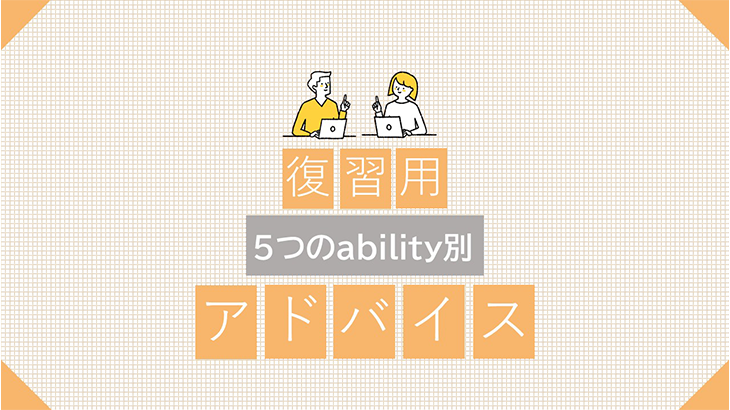 「問題別ability別アドバイス」イメージ