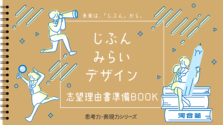 「志望理由書準備BOOK」トップページイメージ