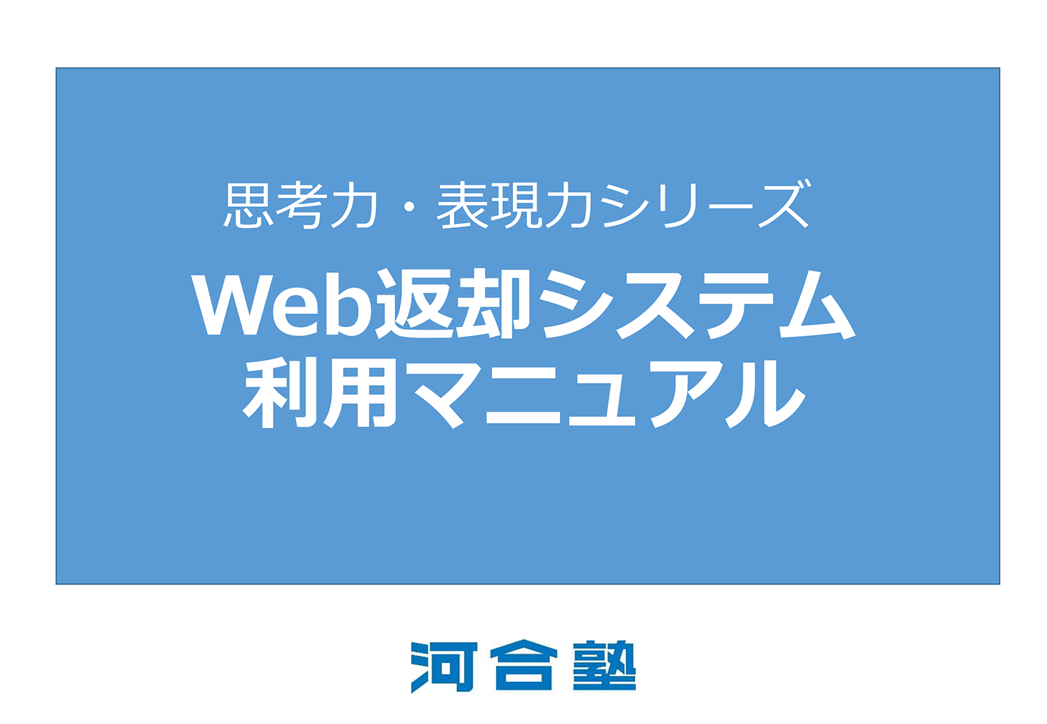 Web返却システム利用マニュアルイメージ