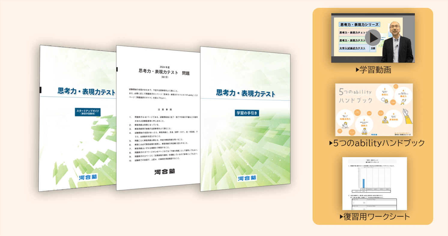 「思考力・表現力テスト」には、よりよい解答を作成するためのヒントが詰まったスタートアップガイドのほか、評価のポイントや解答解説を掲載した学習の手引きが付属します。また、学習動画も、シリーズ共通、思考力・表現力テスト受験者限定のそれぞれに受験前・受験後視聴用をご用意しています。