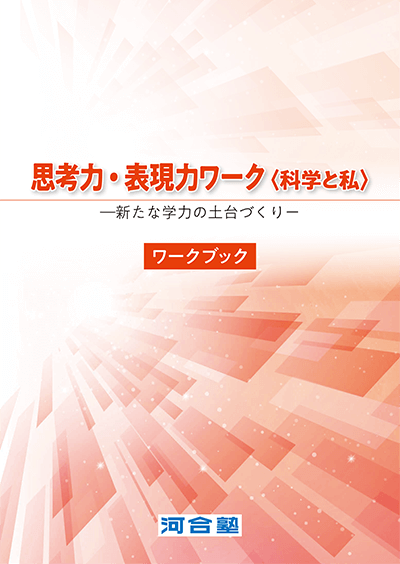 「科学と私」表紙イメージ