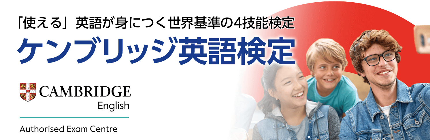 ケンブリッジ英語検定