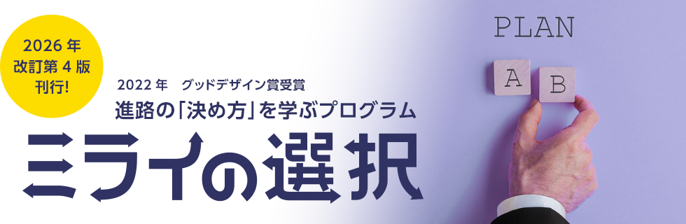 進路の「決め方」を学ぶプログラム ミライの選択