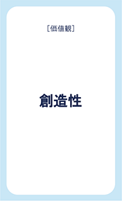 価値観カード表「創造性」