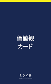 価値観カード裏