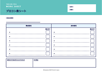 ワークシート１「プロコン表シート」