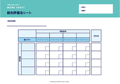 ワークシート２「総合評価法シート」