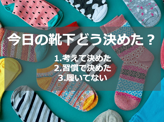 投影用スライド1。今日の靴下どう決めた？１．考えて決めた。２．習慣で決めた。３．履いてない。