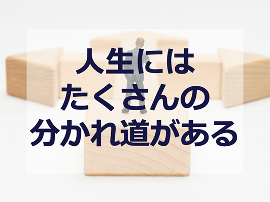 投影用スライド2。人生にはたくさんの分かれ道がある。