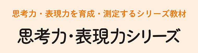 思考力･表現力シリーズ
