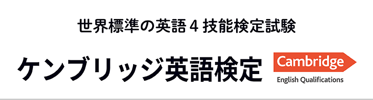 ケンブリッジ英語検定