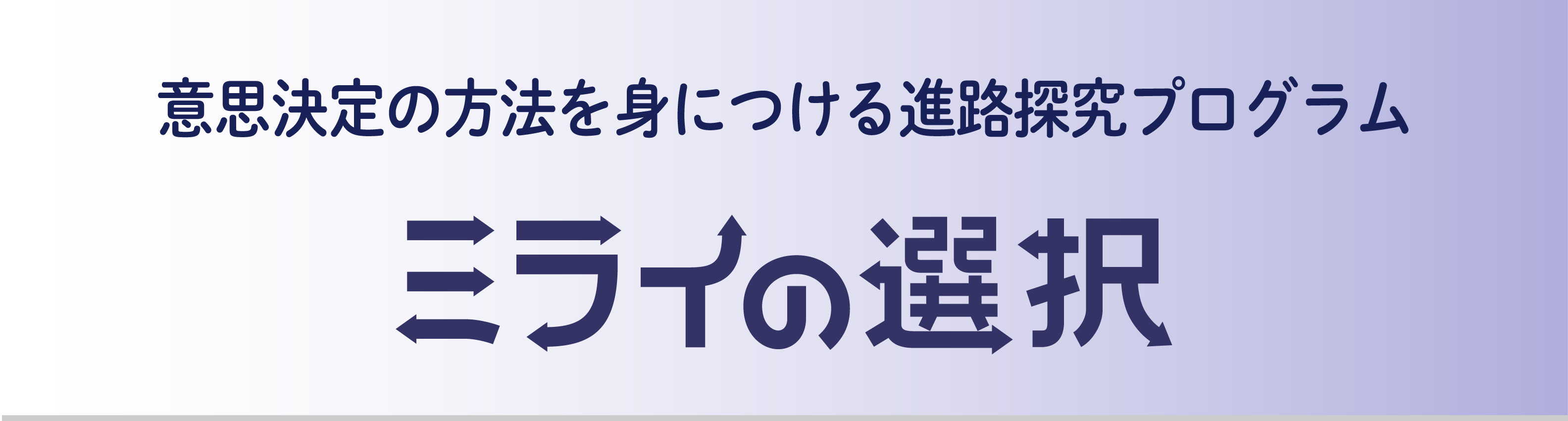 ミライの選択
