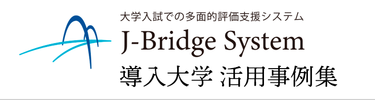 J-Bridge System導入大学 活用事例集