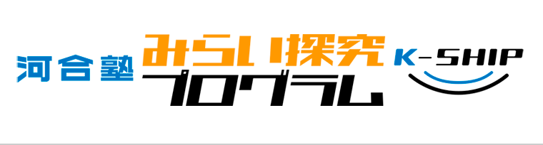 みらい探究プログラム