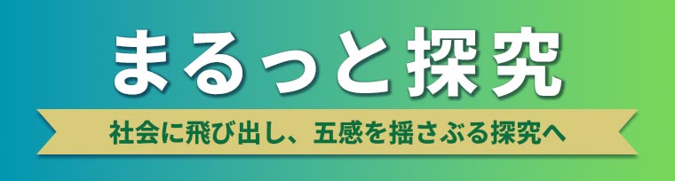 まるっと探究