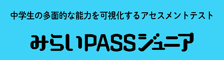 みらいPASSジュニア