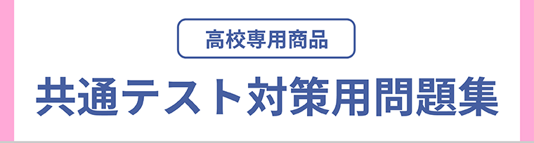 共通テスト対策用問題集（高校専用商品）　