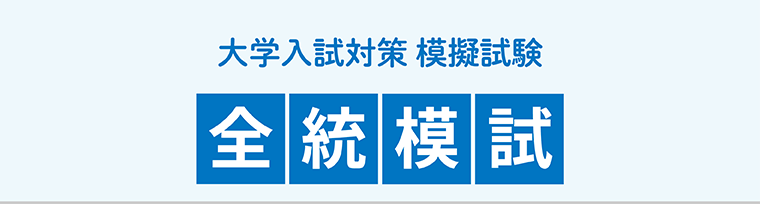 全統模試