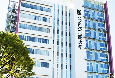 久留米工業大学
