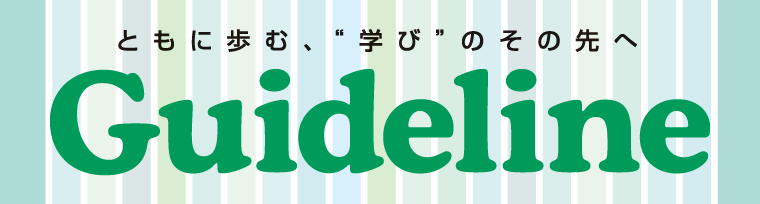 進学情報誌Guideline2022年７・８月号