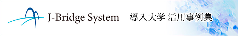 JBS導入大学 活用事例集