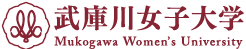 武庫川女子大学