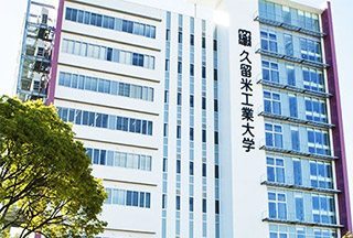 久留米工業大学