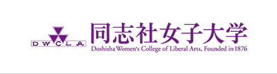 同志社女子大学