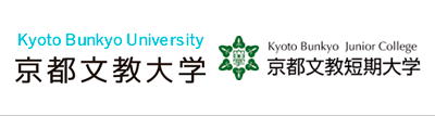 京都文教大学・京都文教短期大学