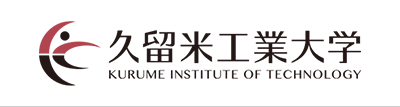 久留米工業大学