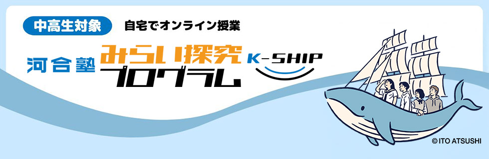 みらい探究プログラム K-SHIP