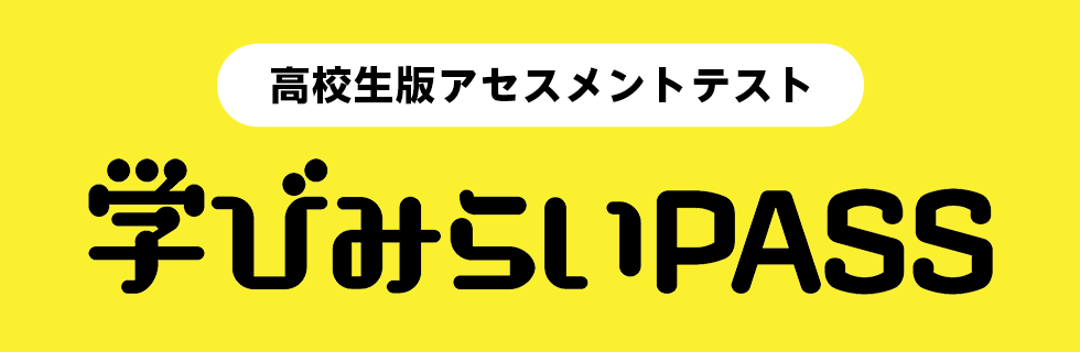 高校生版アセスメントテスト　学びみらいPASS