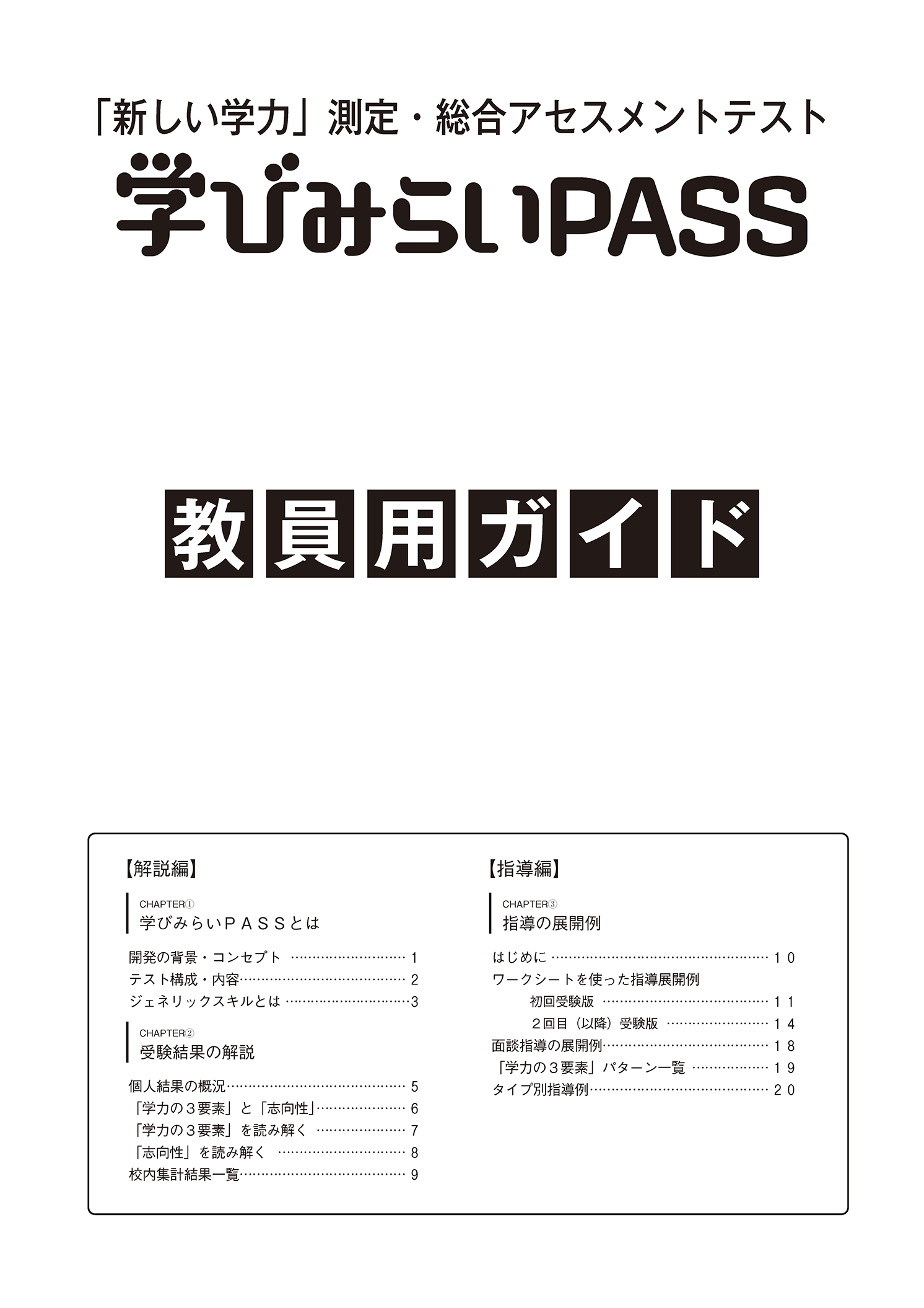 学びみらいPASS「教員用ガイド」