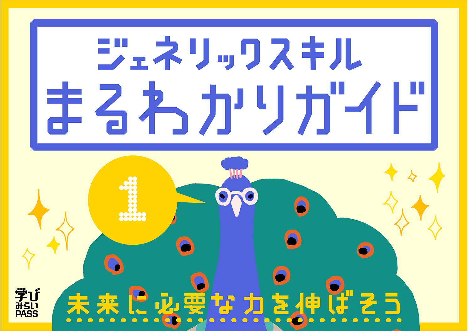 ジェネリックスキルまるわかりガイド