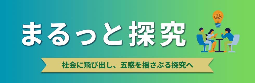 まるっと探究