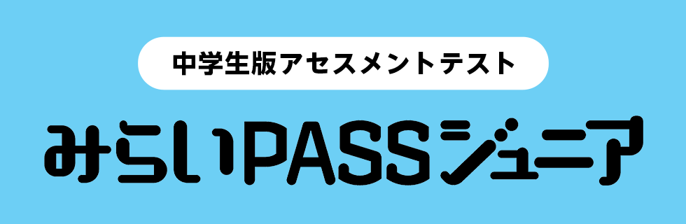 中学生版アセスメントテスト　みらいPASSジュニア