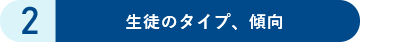 LEADS-J「生徒のタイプ、傾向」