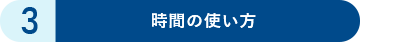 LEADS-J「時間の使い方」