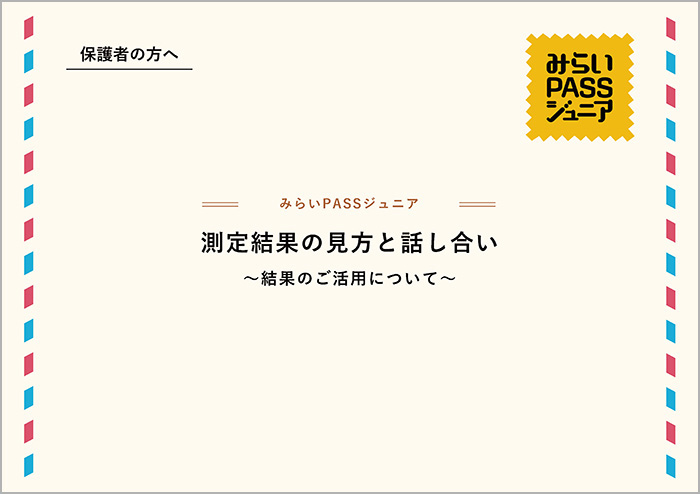 みらいPASSジュニア　保護者用ツール「測定結果の見方と話し合い」